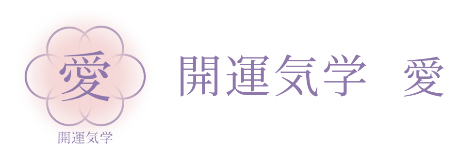 開運気学 愛