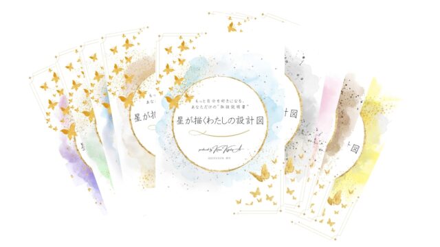 【完全オーダーメイド鑑定書】<br>星が描くわたしの設計図<br>〜わたしらしさを生きるための、自分の取扱い説明書〜