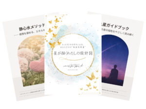 【完全オーダーメイド鑑定書】<br>星が描くわたしの設計図｜スタンダード（3点セット／PDF納品）